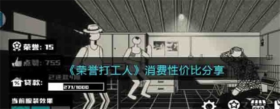 荣誉打工人怎么消费性价比最高 高消费性价比分享 