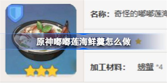 原神嘟嘟莲海鲜羹该怎么做原神嘟嘟莲海鲜羹食谱一览