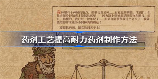 药剂工艺提高耐力药剂该怎么做药剂工艺提高耐力药剂制作攻略