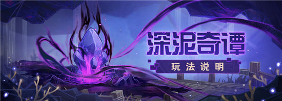 原神2.7深泥奇谭活动流程分享-原神2.7深泥奇谭活动攻略汇总