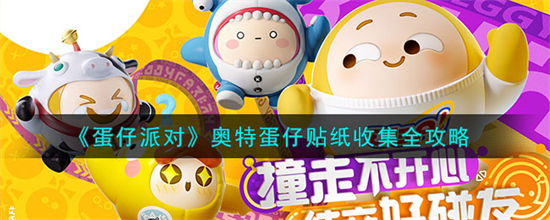 蛋仔派对奥特蛋仔贴纸什么收集蛋仔派对奥特蛋仔贴纸收集全攻略