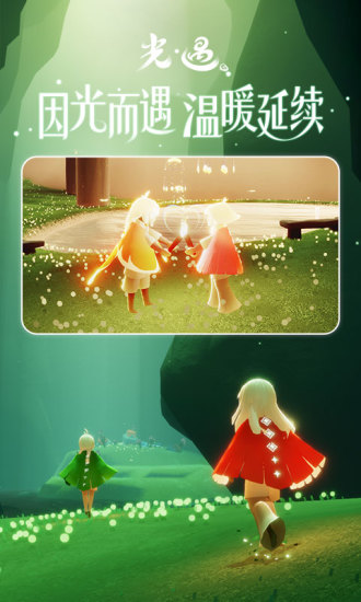 光·遇解锁版截图5