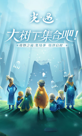 光·遇解锁版截图1
