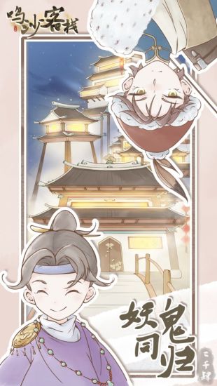 鸣沙客栈优享版截图3