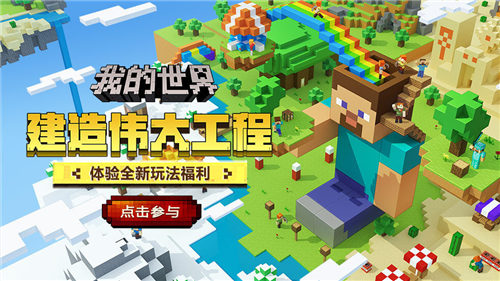 我的世界手游中家园新玩法上线建造伟大工程