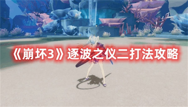 崩坏3逐波之仪二打法攻略 崩坏3