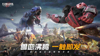 巨兽战场优享版无限钻石无限金币截图1