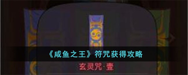 咸鱼之王符咒怎么获得-咸鱼之王符咒获得方法