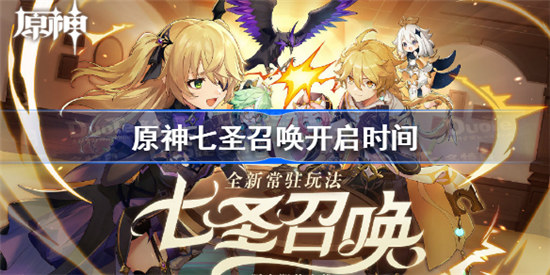 原神七圣召唤什么时间开启原神七圣召唤开启时间分享