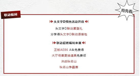 QQ飞车手游全新联动头文字D内容有哪些 全新联动头文字D内容一览