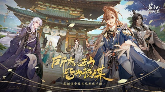 花亦山心之月内购版截图3