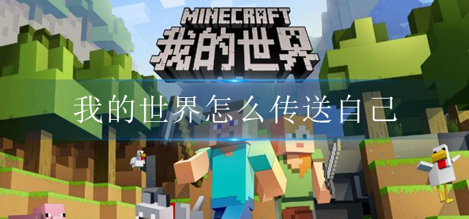 我的世界怎么传送自己-传送自己指令介绍
