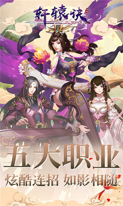 轩辕诀最新版下载截图4