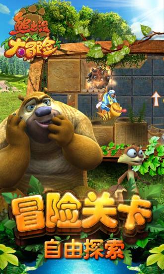 熊出没大冒险官方版截图4