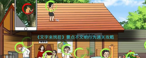 文字来找茬景点不文明行为攻略 找出10处不文明行为怎么过 文字来找茬