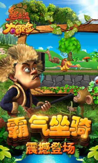 熊出没大冒险官方版截图2