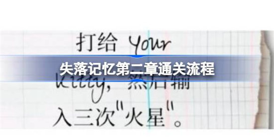 失落记忆第二章怎么通关失落记忆第二章通关攻略