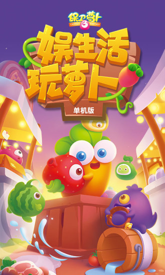 保卫萝卜3无限钻石版下载截图1