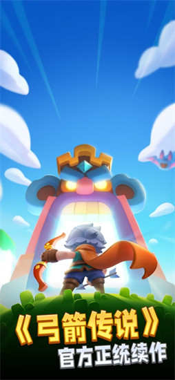 弓箭传说2下载官方版本截图1
