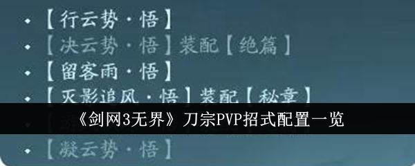 剑网3无界刀宗PVP招式配置是什么 刀宗PVP招式配置一览