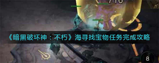 暗黑破坏神不朽海寻找宝物任务怎么完成海寻找宝物任务介绍