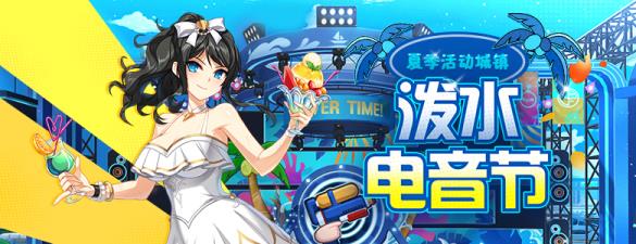 <泼水电音节>结束倒计时!封印者社团狩猎计划开启