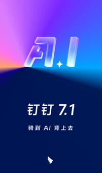 钉钉官方正版下载截图1