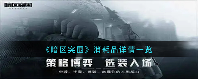 暗区突围消耗品有哪些 消耗品详情一览