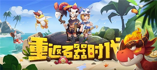 最后的原始人手游官方下载截图2