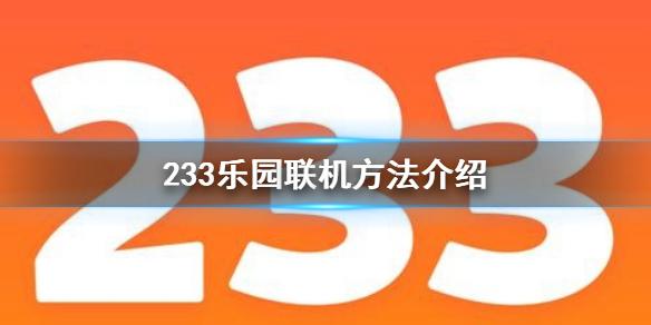 233乐园怎么联机 跟朋友联机的方法介绍