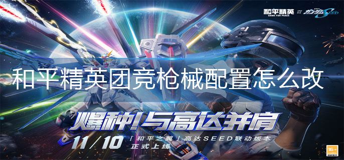 和平精英团竞枪械配置怎么改-和平精英团竞枪械配置推荐