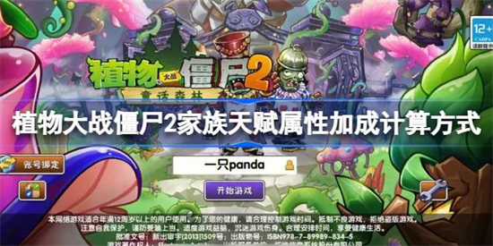 植物大战僵尸2家族天赋怎么计算植物大战僵尸2家族天赋属性加成计算方式