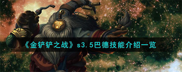 金铲铲之战激战星海s3.5巴德介绍 金铲铲之战激战星海s3.5巴德技能介绍