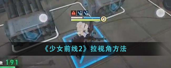 少女前线2怎么拉视角 拉视角方法