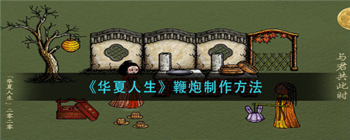 华夏人生鞭炮怎么做-华夏人生鞭炮的制作方法介绍