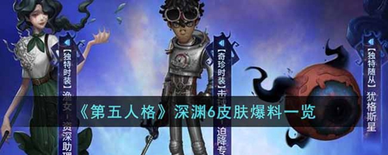 第五人格深渊6皮肤是什么 深渊6皮肤爆料一览