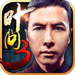 叶问3手游官方版