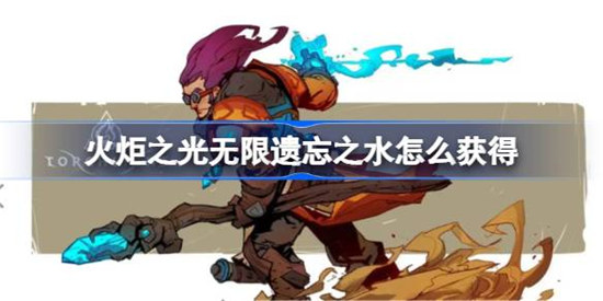 火炬之光无限遗忘之水该怎么获得火炬之光无限遗忘之水获取攻略