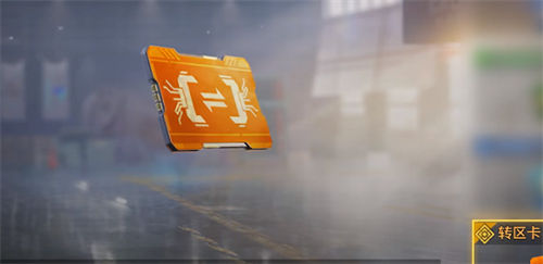 使命召唤手游转区卡怎么用 使命召唤手游转区卡使用方法