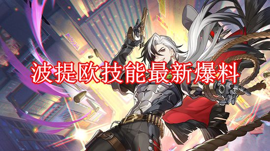 崩坏星穹铁道波提欧技能最新爆料 崩坏星穹铁道波提欧技能是什么