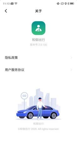 和御出行安卓官方版截图3