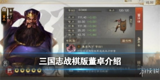 三国志战棋版董卓好不好三国志战棋版武将董卓强度分析和战法建议