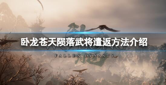 卧龙苍天陨落怎么遣返武将 卧龙苍天陨落武将遣返方法介绍