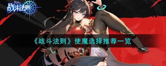 战斗法则使魔怎么选 使魔选择推荐一览