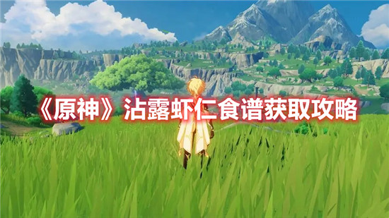 原神沾露虾仁食谱怎么获取