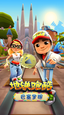 地铁跑酷优享版内购免费版2022截图1