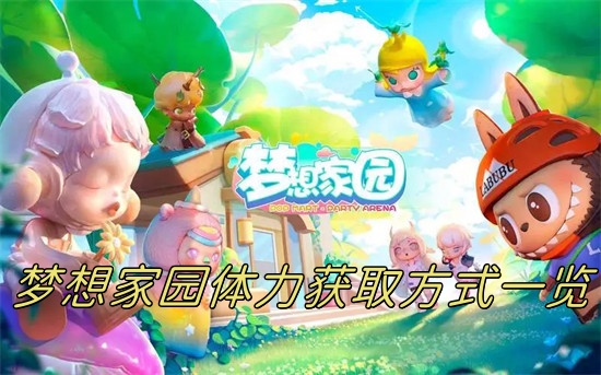 梦想家园体力怎么获得 梦想家园体力获取方法