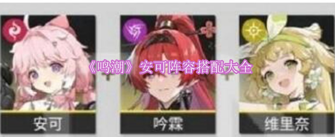 鸣潮安可阵容怎么搭配 鸣潮安可阵容搭配大全