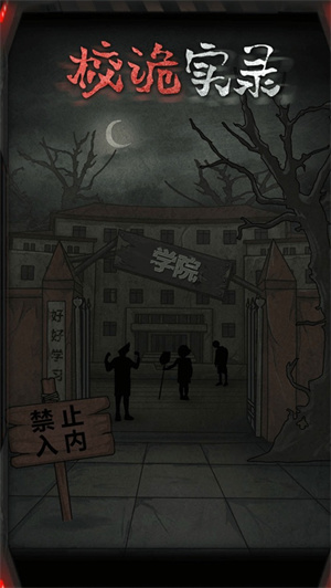 校诡实录解锁版无限体力截图1