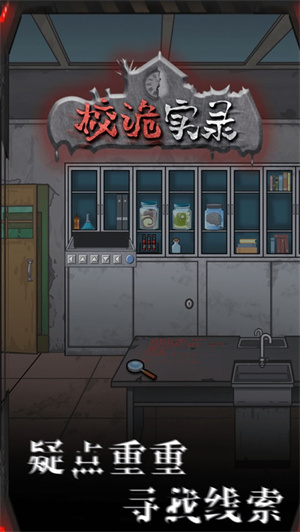 校诡实录解锁版无限体力截图3